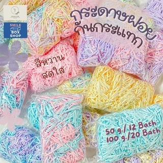 ถูกที่สุด‼️🌷สีเรนโบว์สุดคิ้วท์ 50,100 กรัม ราคาเพียง 25 บาท‼️ กระดาษฝอย 3-3.9 มม.กันกระแทก 20 สี🌈กระดาษสีหวาน🌿
