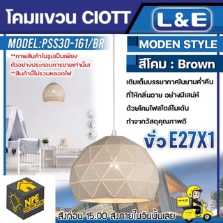 L&amp;E โคมแขวน (CIOTT) รุ่น PSS30-161 เกลียวไฟมาตราฐาน ใช้กับหลอด E27 1 หลอด วัสดุ ไม้-สีไม้ โคม โคมไฟ โคมไฟตกแต่งบ้าน