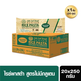 เส้นไรซ์พาสต้า(ยกลัง) ตราใบหยก สูตรกลูเตนฟรี ขนาด 20x250g.