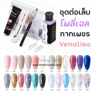TKV ( ชุดต่อเล็บโพลี่เจล VENALISA )🌸 เนื้อกากเพชร POLY GEL ชุด โพลีเจลต่อเล็บ 5อย่าง พร้อมส่ง 🚀