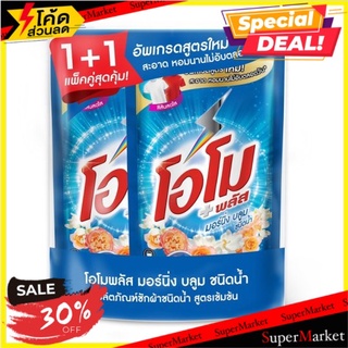 🔥แนะนำ!! โอโม พลัส มอนิ่ง บลูม ผลิตภัณฑ์ซักผ้าชนิดน้ำ สูตรเข้มข้น ชนิดเติม 600มล. x 2 ถุง Omo Plus Morning Bloom Refill