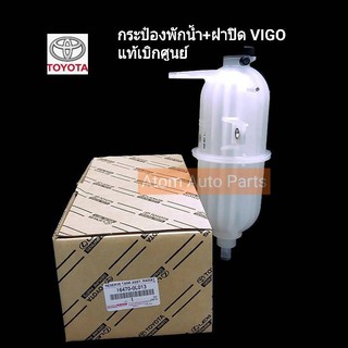 กระป๋องพักน้ำ+ฝาปิด VIGO เครื่องยนต์ดีเซล 2.5,3.0 1KD,2KD แท้เบิกศูนย์ รหัส.16470-0L013