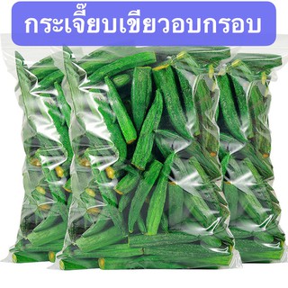 *พร้อมส่ง*กระเจี๊ยบอบกรอบ 125g พร้อมทาน กระเจี๊ยบอบกรอบ ผักอบกรอบ ผลไม้อบกรอบ ขนมทานเล่น ผัก ผลไม้อบแห้ง