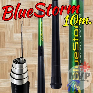 ไม้ส้าว คันกระบอง BlueStorm 10 เมตร