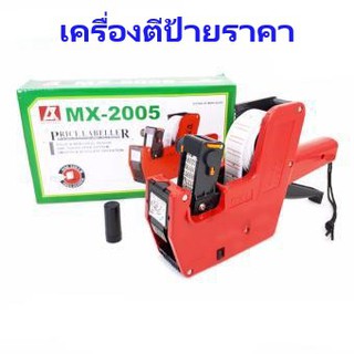 เครื่องยิงราคา CKL MX-2005