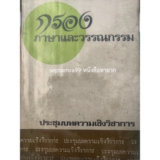 ***{หนังสือหายาก}*** กรองภาษาและวรรณกรรม ประชุมบทความเชิงวิชาการ [ชลธิรา กลัดอยู่, สุวรรณา เกรียงไกรเพ็ชร์]