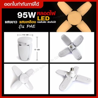 ส่งด่วน (เลือกสี วัตต์) หลอดไฟ LED 95W ทรงใบพัด ((แสงขาว-แสงเหลือง)) พับได้ ประหยัดไฟ 8500Lumens สว่างมาก ใช้ได้นาน