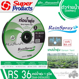 SUPER PRODUCTS เทปน้ำพุ่ง 1 รูฉีด ขนาด 36มม.x3/4นิ้ว 200เมตร รุ่น RAINSPRAY RS 36 (568-01036200)