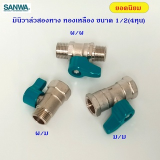 Sanwa มินิวาล์ว สองทาง ทองเหลืองแท้ ขนาด 1/2"(4หุน)