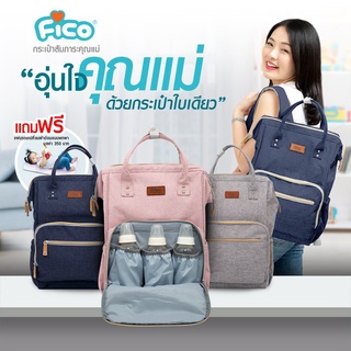 Fico ใหม่ล่าสุด กระเป๋าสัมภาระคุณแม่ แบบสะพายหลัง พร้อมส่ง 3 สี แถมแผ่นรองเปลี่ยนผ้าอ้อม