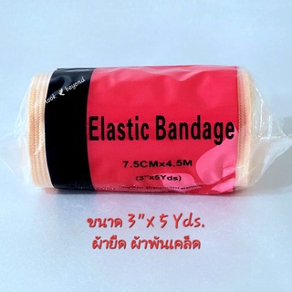 ผ้ายืด ผ้าพันเคล็ด Elastic Bandage 1ม้วน ขนาด 3"x 5Yds.