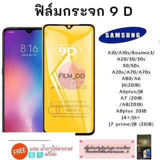 ฟิล์มกระจก Samsung แบบเต็มจอ 9D ของแท้ ทุกรุ่น! Samsung A10 | A20 | A30 | A50 | A7 | A8 | J7 กาวเต็มแผ่น อย่างดี 9D