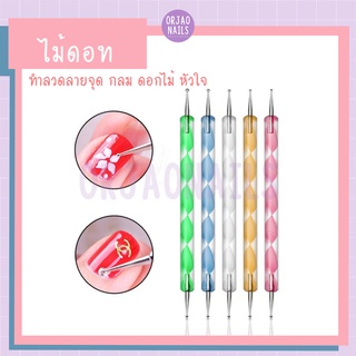 บ้านเล็บออเจ้า-  ไม้ดอทเซ็ท 5 ชิ้น / ไม้ดอทขายปลีก 1 ชิ้น อุปกรณ์ตกแต่งเล็บ