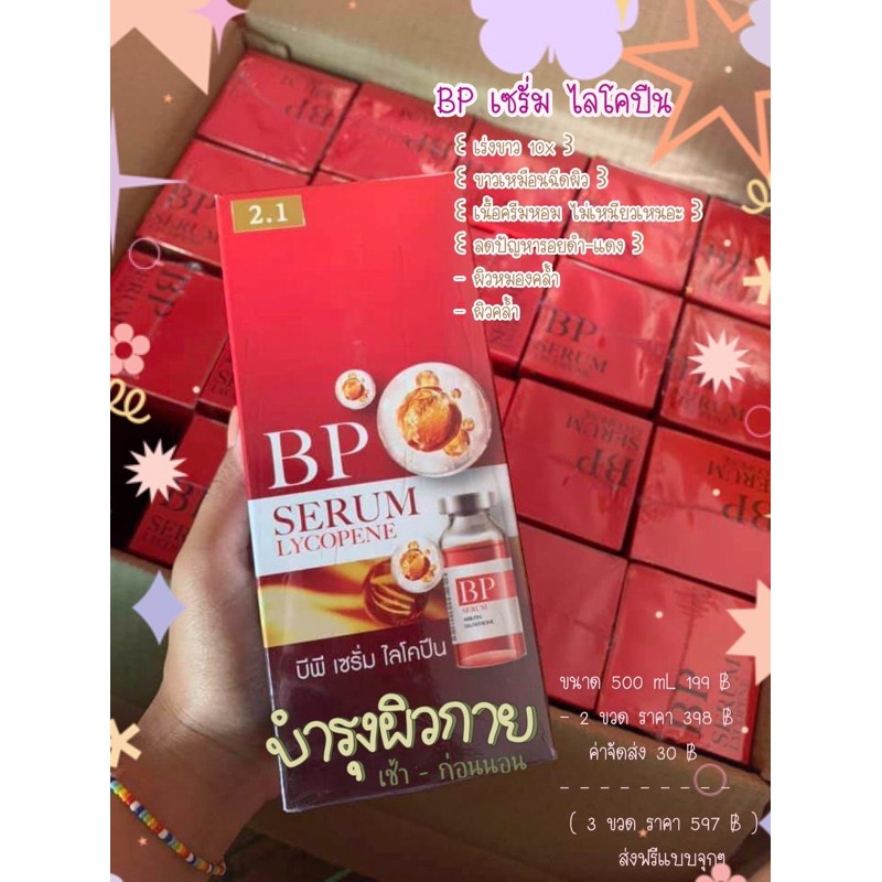BP เซรั่ม ไลโคปีน 💯%