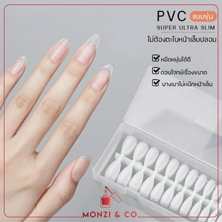 NEW GAOY PVC Soft Gel เล็บปลอม แบบขุ่นทั้ง2ด้าน ไม่ต้องตะไบ ส่งในไทย แถมไม้บันทัดวัดขนาดเล็บ ไม่ทำให้ปลายงุ้มจิกพื