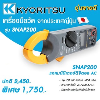 แคลมป์มิเตอร์ดิจิตอล AC ประเทศญี่ปุ่น รุ่น SNAP200 แคลมป์มิเตอร์ดิจิตอล AC