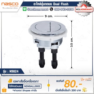 NASCO อะไหล่ปุ่มกดบน Dual Flush N9824