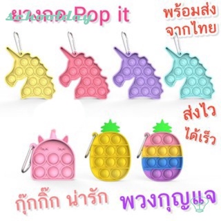 [ HOT ] พวงกุญแจ pop it 👉ที่กดสุดฮิต ในTikTok