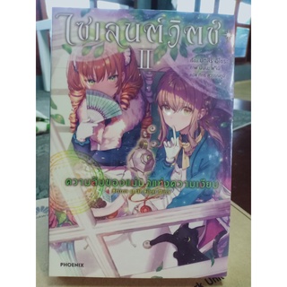 ไซเลนต์วิตช์ ความลับของแม่มดแห่งความเงียบ เล่ม2 มือ1พร้อมส่ง