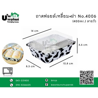 ถาดฟอยล์เหลี่ยม No.4006