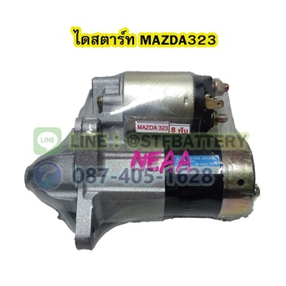 ไดสตาร์ทบิ้ว(STARTER BUILT) รถยนต์มาสด้า 323 (MAZDA323) 8ฟัน 12V.