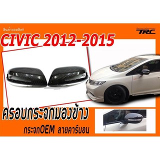 CIVIC 2012 2013 2014 2015 ครอบกระจกมองข้าง กระจกOEM ลายคาร์บอน