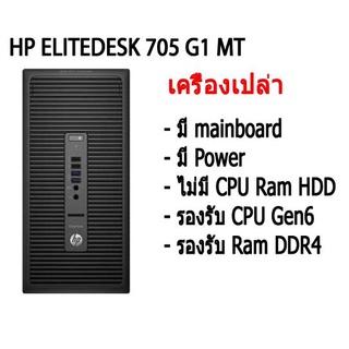 เครื่องเปล่า เอาไปใส่ cpu แรม hdd ใช้ได้ เลย HP ELITEDESK 705 G1 Tower คอมพิวเตอร์ตั้งโต๊ะ