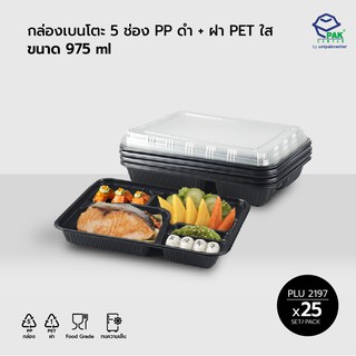 กล่องอาหาร 5 ช่อง PP สีดำ + ฝา PET / ความจุ 975 ml  (PLU 2197)