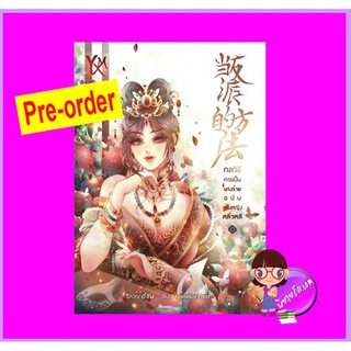 กลวิธีการเป็นนางร้ายฉบับท่านหญิงหลิ่วหลี (Pre-Order) อี้ซิน (Yi Xinmei) ทำมือ ^^หนังสือออก ปลาย พ.ย. - ต้น ธ.ค. 65 งด...