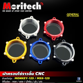 ฝาครอบโซ่ราวลิ้น CNC Moritech สำหรับรถรุ่น #MONKEY-125 / DAX-125  / MSX-125