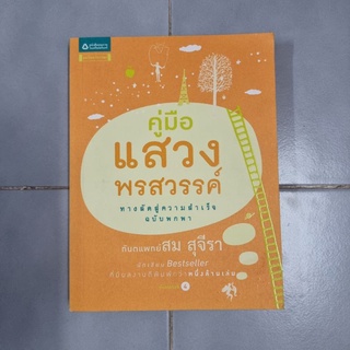 คู่มือแสวงพรสวรรค์ ทางลัดสู่ความสำเร็จ ฉบับพกพา ผู้เขียน ท.พ. สม สุจีรา