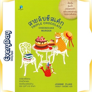 หนังสือ สายลับชีสเค้ก หนังสือนิยายแปล นิยายแปล พร้อมส่ง