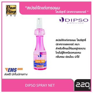 DIPSO SPRAY NET 220 ml. ดิ๊พโซ่ สเปรย์ เน็ทบริสุทธิ์ (ขนิดแข็ง) สีชมพู 220 มล.