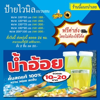 ป้ายไวนิล ขายน้ำอ้อยคั้นสด (ส่งฟรีโดยไม่ต้องใช้โค้ด)