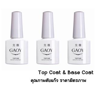 Top Coat &amp; Base Coat ทอปโค้ท เบสโค้ท แมททอป ทอปหนา Gaoy 7.3ml. น้ำยาทาเล็บ สีเจล อุปกรณ์ทำเล็บ ตกแต่งเล็บ พร้อมส่ง