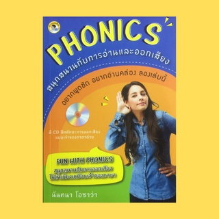 หนังสือภาษา PHONICS สนุกสนานกับการอ่านและออกเสียง : เสียง E ที่หายไป, การออกเสียงหนักเบาในคำ, บทฝึกอ่าน