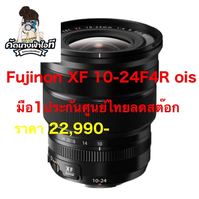 Fujifilm Lens XF 10-24 mm. F4 R OIS ประกันศูนย์ไทย มือ1 ลดล้างสต๊อกระบายสินค้า ใหม่แกะกล่อง มีรับประกันศูนย์ไทย6เดือน