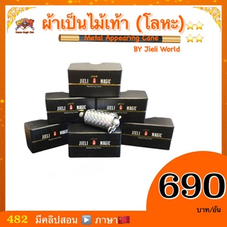 (มีคลิปสอน 🇹🇭) อุปกรณ์มายากล ผ้าเป็นไม้เท้า (โลหะ) (Metal Appearing Cane）by jailing world