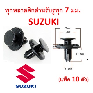 SKU-A206 (10 ตัว) พุกพลาสติกสำหรับรูพุก 7 มม. Suzuki (แทน part 09409-07340)