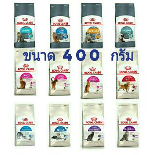 อาหารแมวเม็ด Royal Canin  400 กรัม