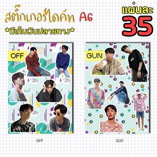 สติ๊กเกอร์ไดคัท A6 -  ออฟกัน OffGun 💰💰💰ชำระเงินปลายทาง💰💰💰