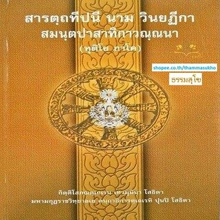 สารตฺถทีปนี นาม วินยฏีกา สมนฺตปาสาทิกาวณฺณนา (ทุติโย ภาโค) (สารัตถทีปนีฎีกาวินัย ภาค2)