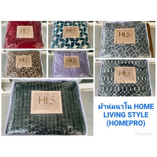 ผ้าห่มนาโน HOME LIVING STYLE ขนาด 60*80 นิ้ว