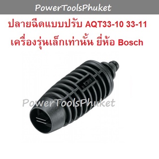ปลายฉีดสั้น แบบปรับ  AQT33-11, AQT110 : Bosch