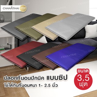 Chanathai ปลอกที่นอนปิกนิคสีพื้น ขนาด 3.5 ฟุต (ใช้ได้กับที่นอนหนา 1 - 4 นิ้ว)