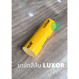 ยาขัดเงา ยาขัดงานสีส้ม ยาขัดส้ม ยาส้ม ยาขัดสีส้ม Luxor (สีส้ม) ขนาด 30x80 มม.