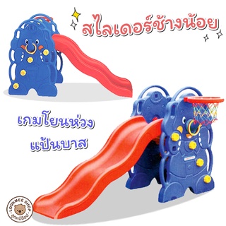 สไลเดอร์เด็ก 3in1รุ่นช้างน้อย พร้อมเกมโยนห่วงและแป้นบาสพร้อมลูกบาส ของเล่นสนาม ของเล่นเด็ก กระดานลื่นเด็ก