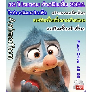 โปรแกรมทําอนิเมชั่น ภาพเคลื่อนไหว 3 มิติ / USB 16 GB &lt;A051&gt;