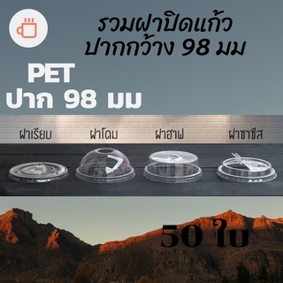 ฝาแก้วพลาสติก (98mm) [ห่อละ 50/ชิ้น]