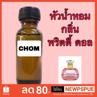 หัวเชื้อน้ำหอม กลิ่น พริตตี้ ดอล ปริมาณ 30 ml.